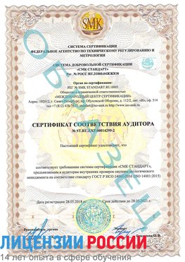 Образец сертификата соответствия аудитора Образец сертификата соответствия аудитора №ST.RU.EXP.00014299-2 Уссурийск Сертификат ISO 14001
